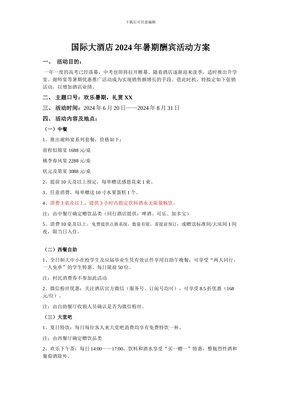 2024年暑期酬宾活动方案_第1页