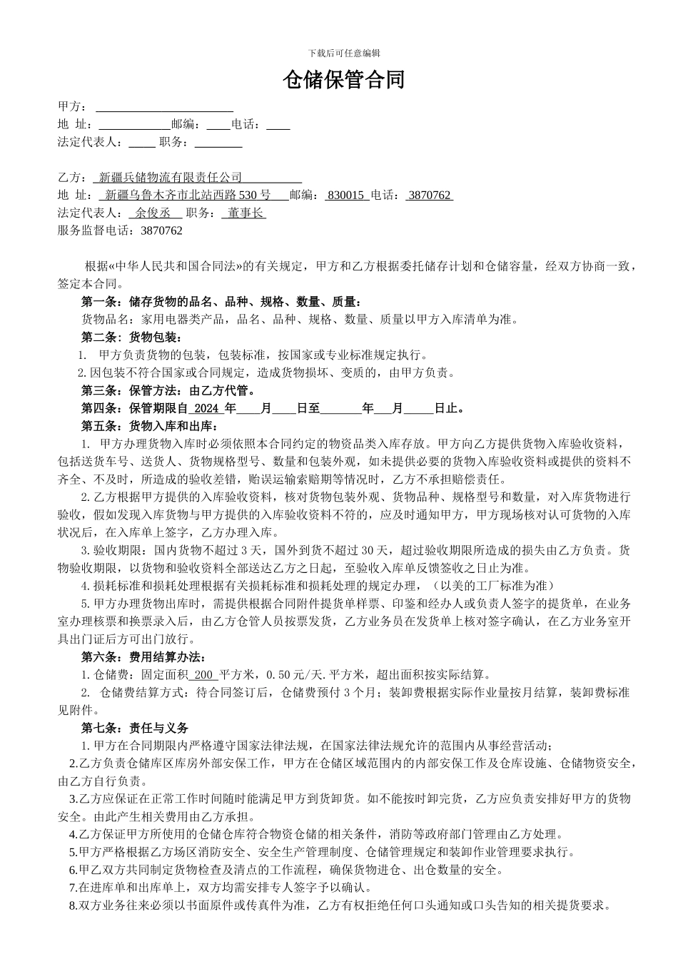 2024年暖通仓储保管合同_第1页