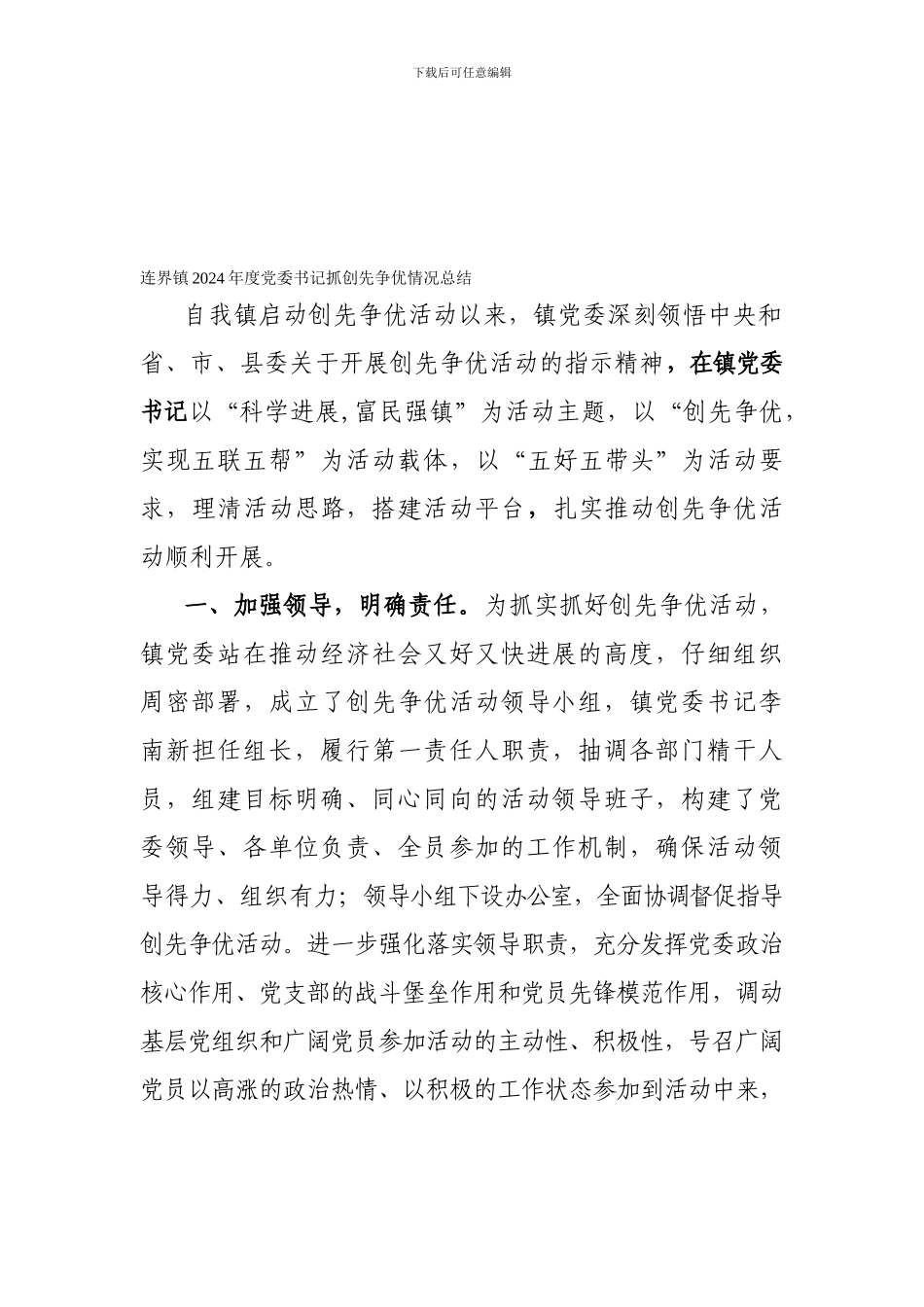 2024年曹家镇创先争优活动总结材料_第1页