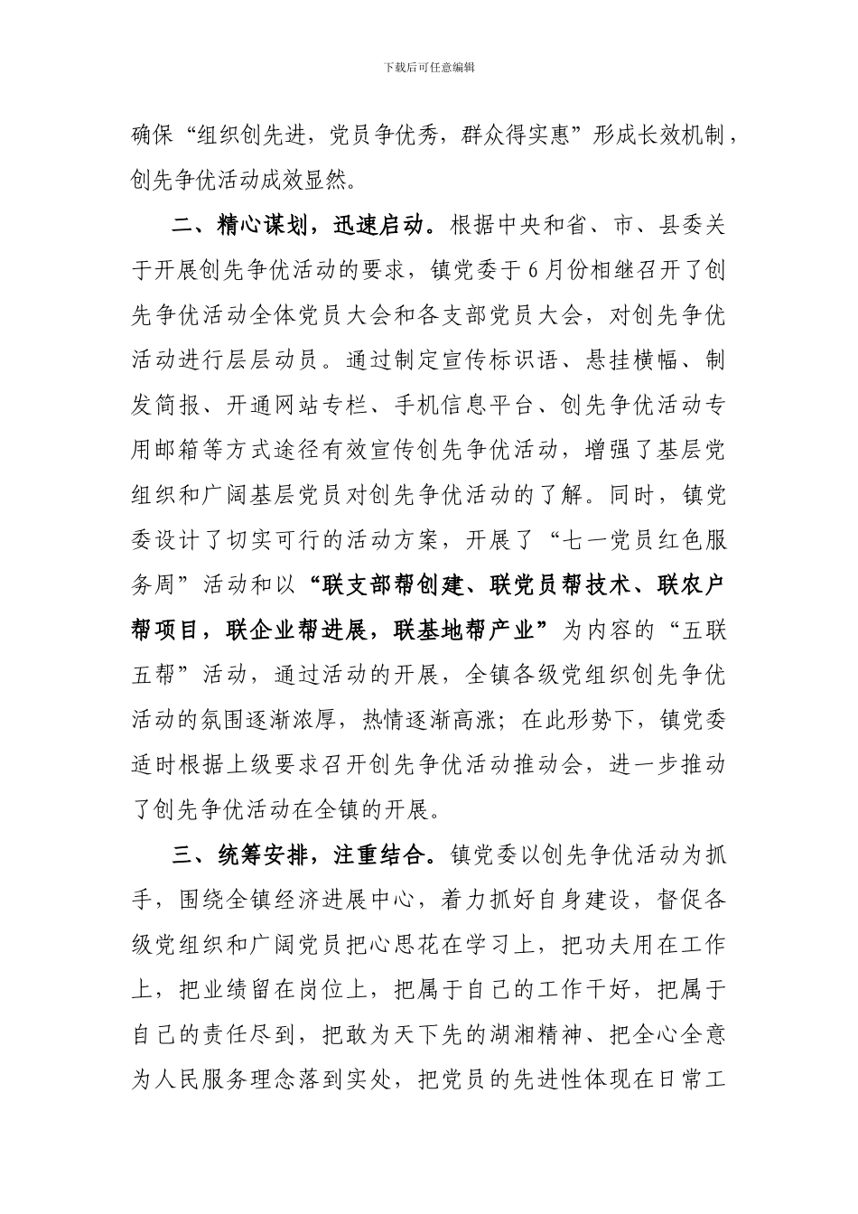 2024年曹家镇创先争优活动总结材料_第2页