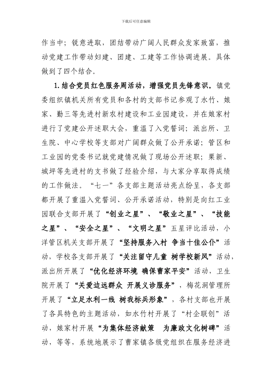 2024年曹家镇创先争优活动总结材料_第3页