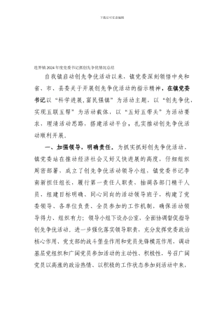 2024年曹家镇创先争优活动总结材料