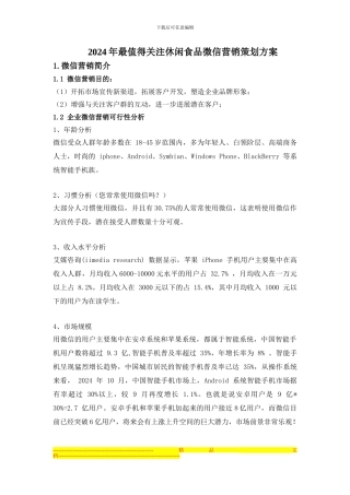 2024年最值得关注休闲食品微信营销策划方案