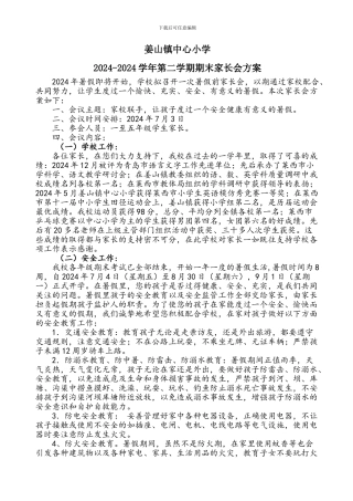 2024年暑假前家长会方案