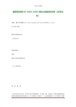 2024年最新-国家旅游局GF-2024-2402-团队出境旅游合同