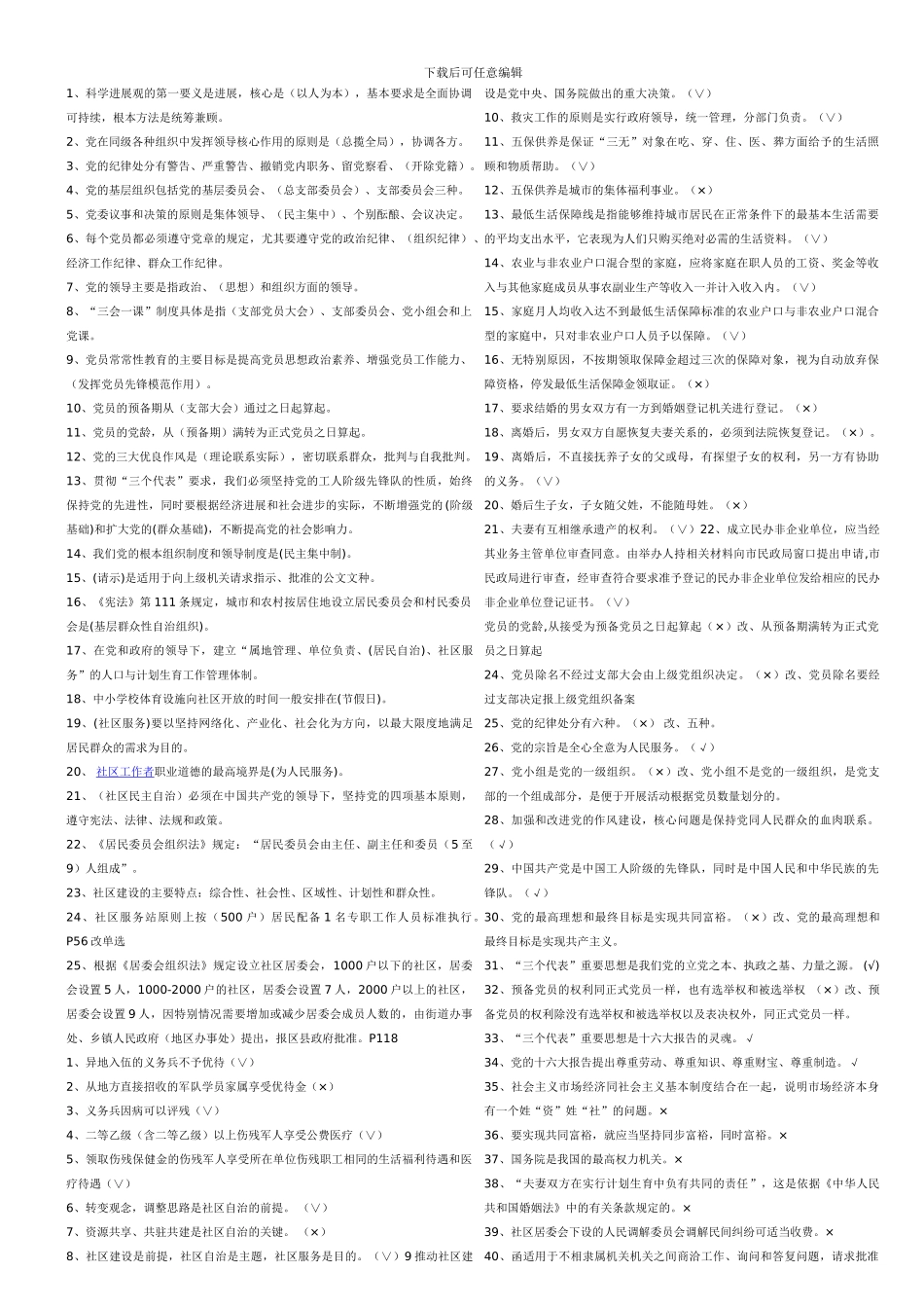 2024年最新-社区工作者考试题库-招聘考试知识点及答案-24_第1页