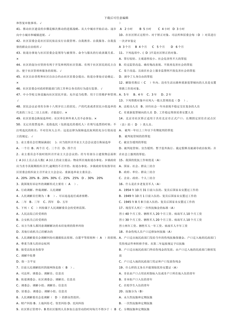 2024年最新-社区工作者考试题库-招聘考试知识点及答案-24_第2页