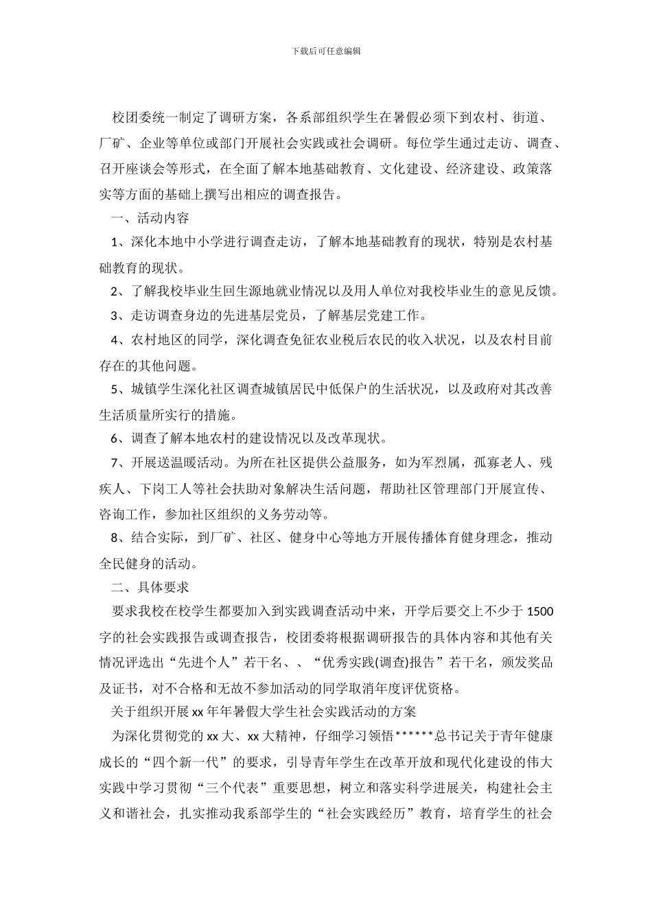 2024年暑假社会调查与实践方案_第2页