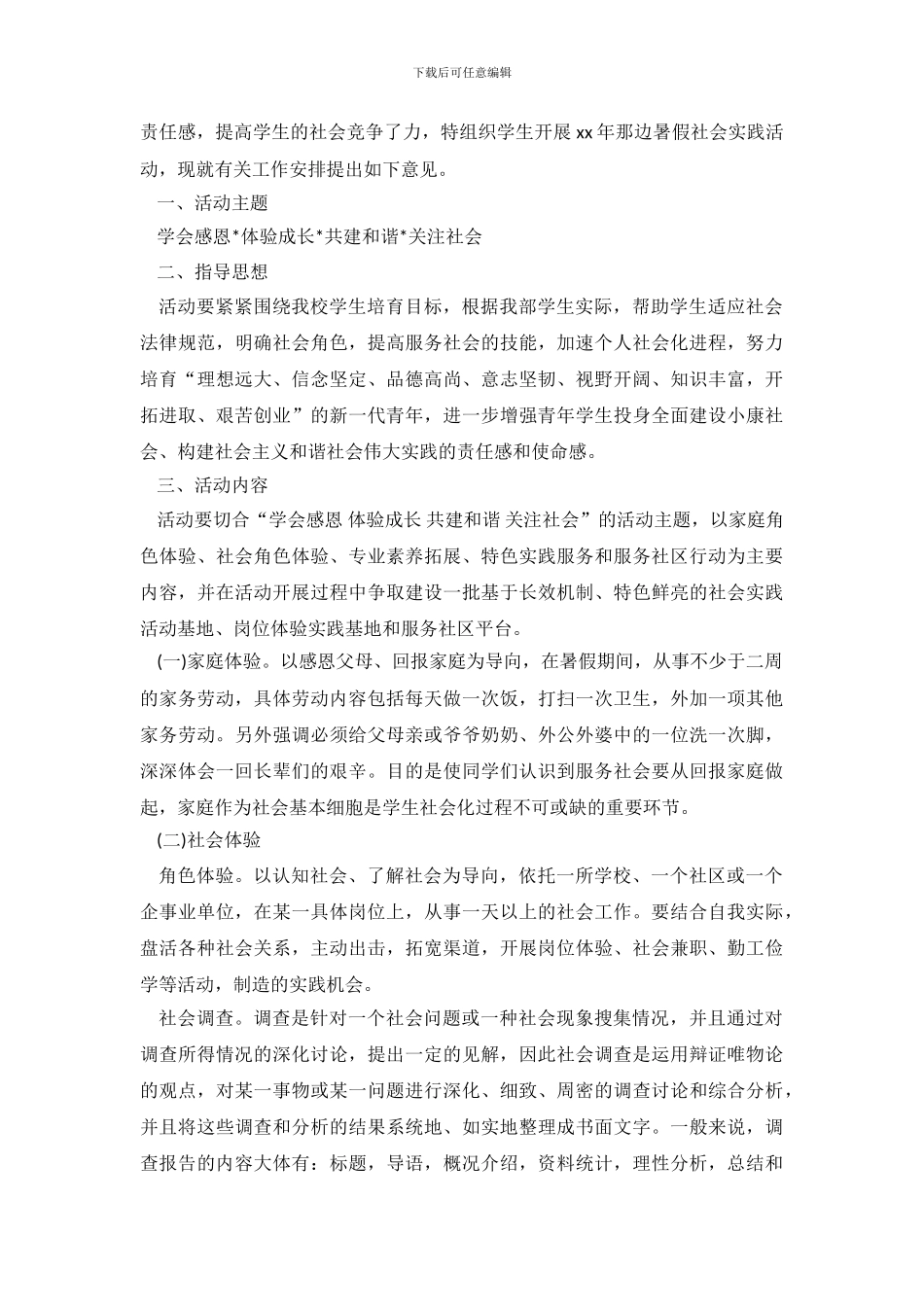 2024年暑假社会调查与实践方案_第3页