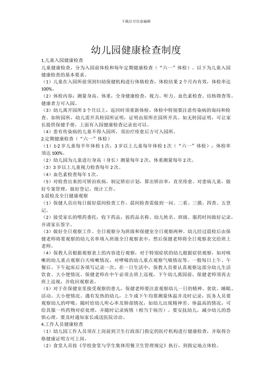 2024年最新10项幼儿园卫生保健制度_第2页
