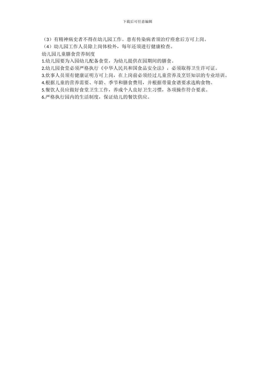2024年最新10项幼儿园卫生保健制度_第3页