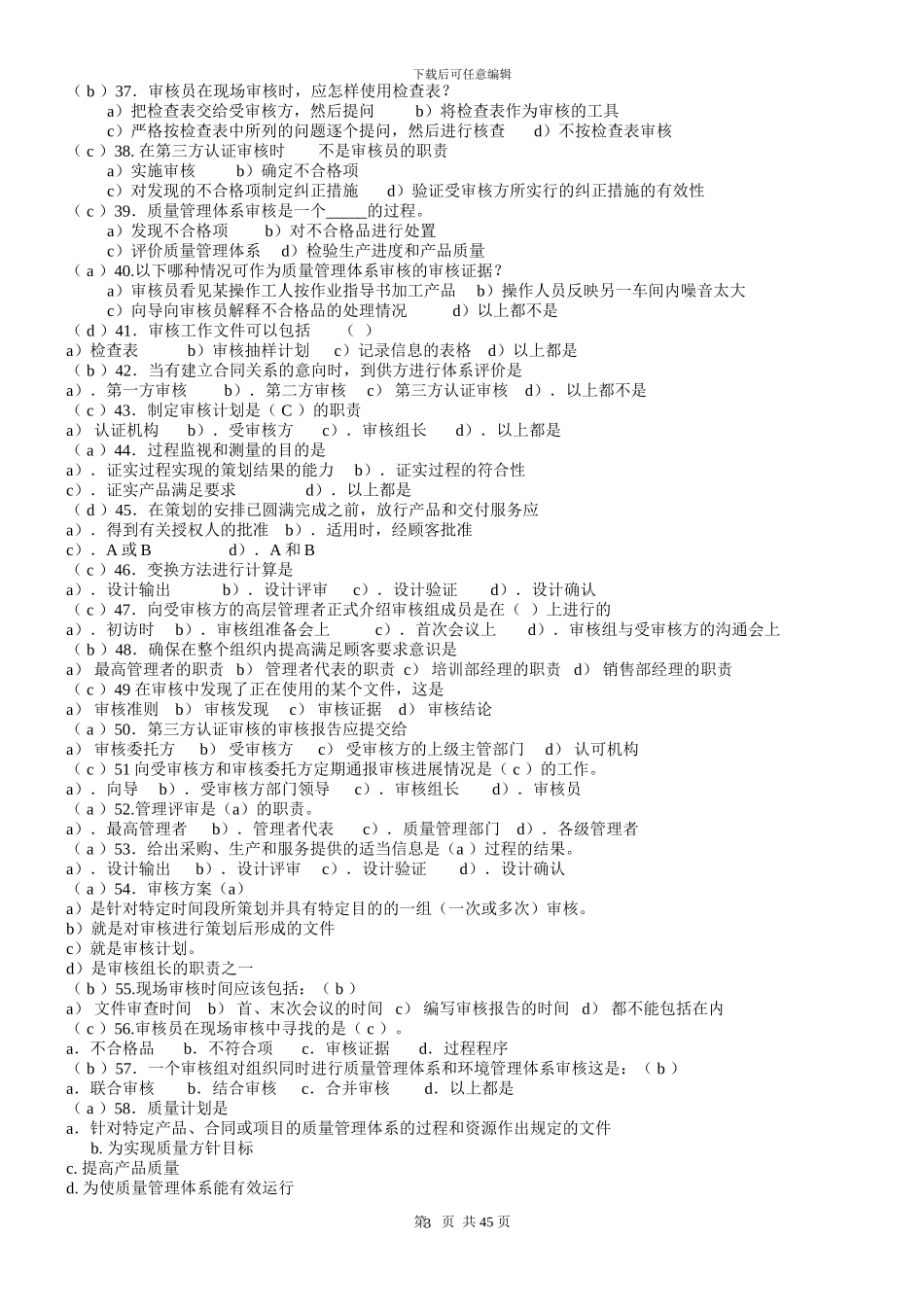 2024年最新ISO质量管理体系内审员题库_第3页
