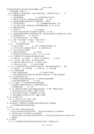 2024年最新ISO质量管理体系内审员题库