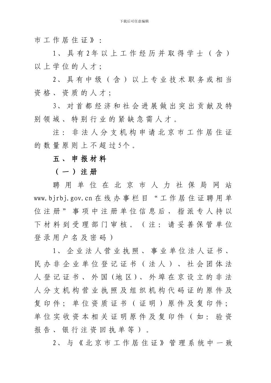 2024年最新《北京市工作居住证》办事指南_第2页
