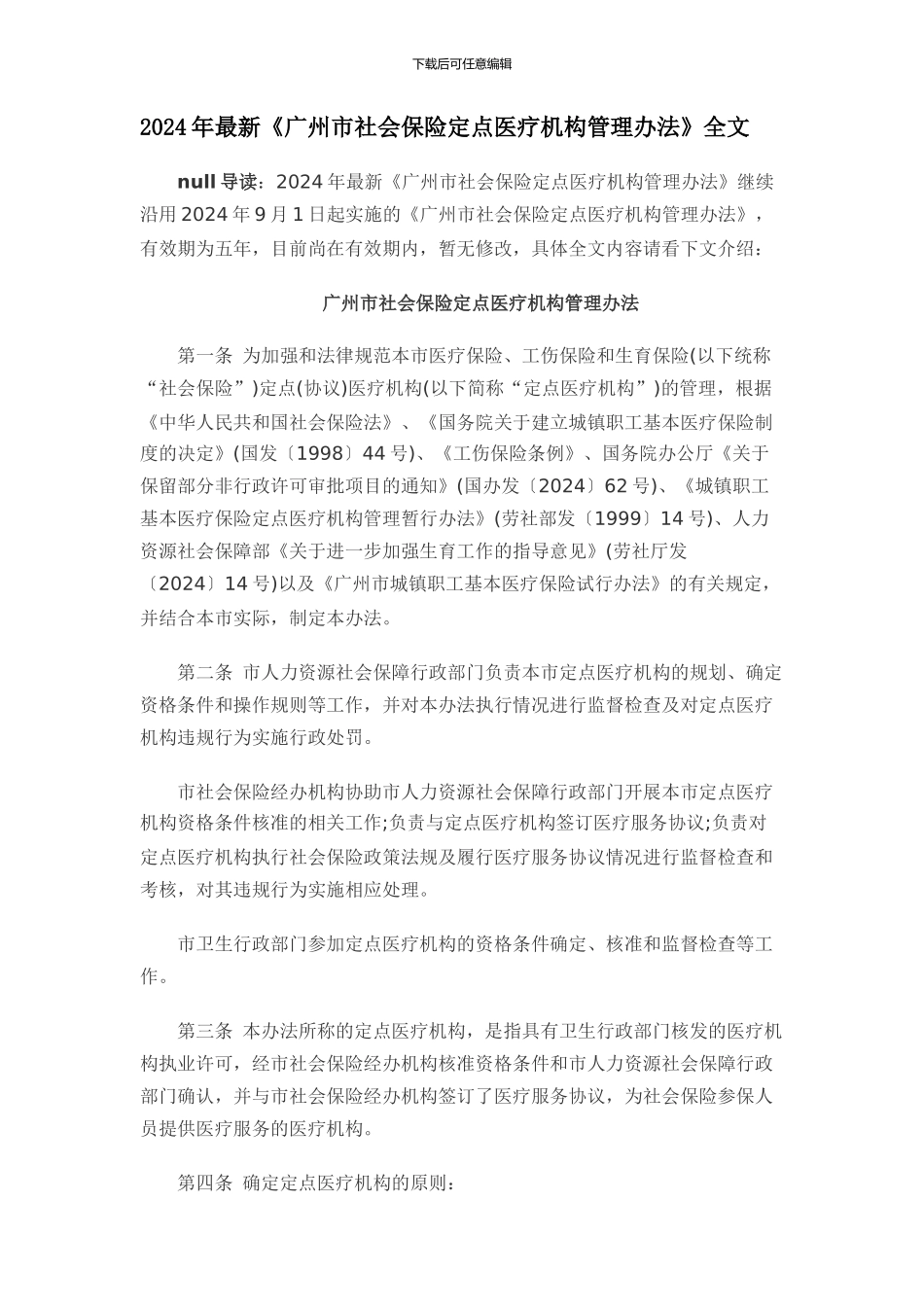 2024年最新《广州市社会保险定点医疗机构管理办法》_第1页