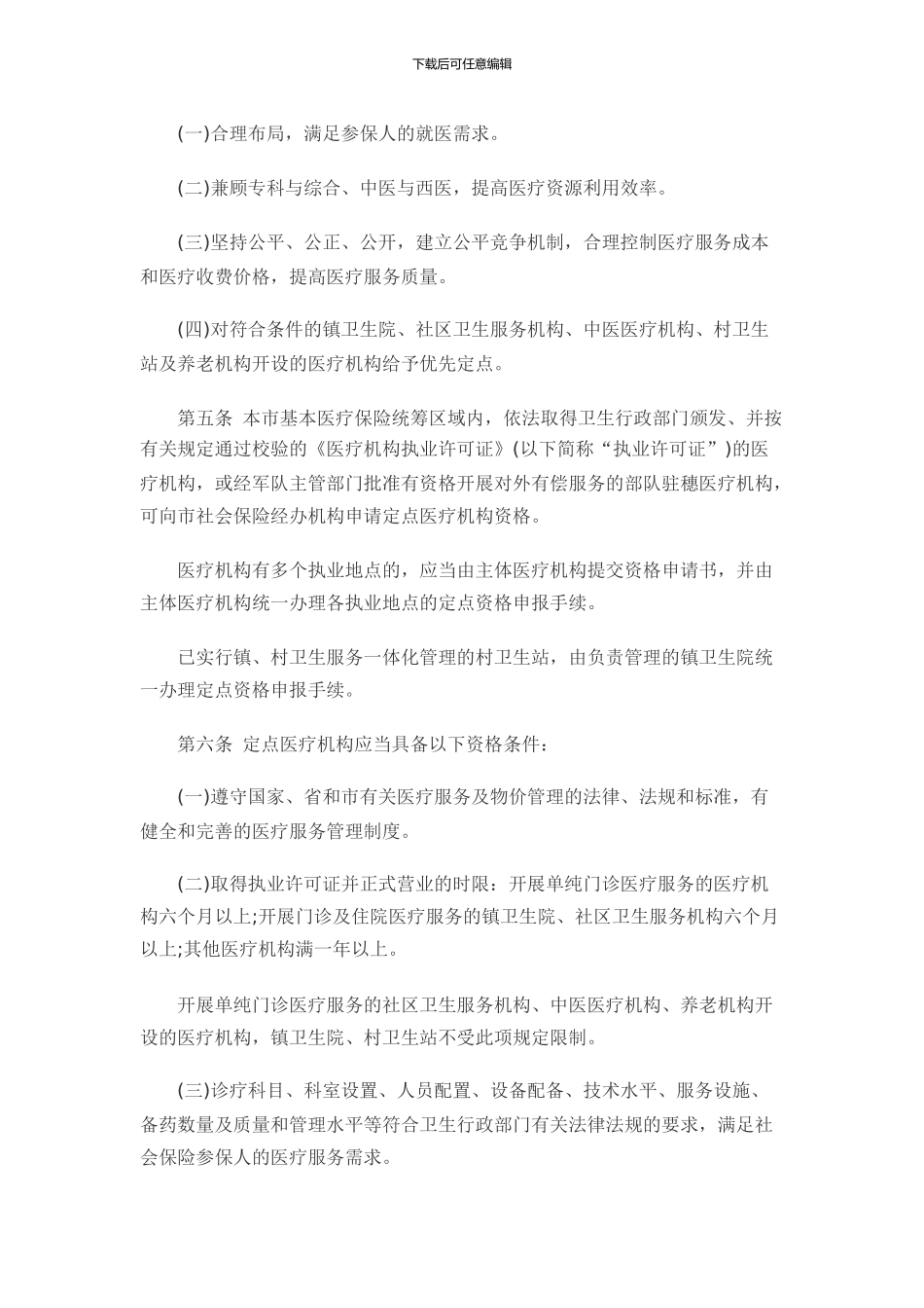 2024年最新《广州市社会保险定点医疗机构管理办法》_第2页