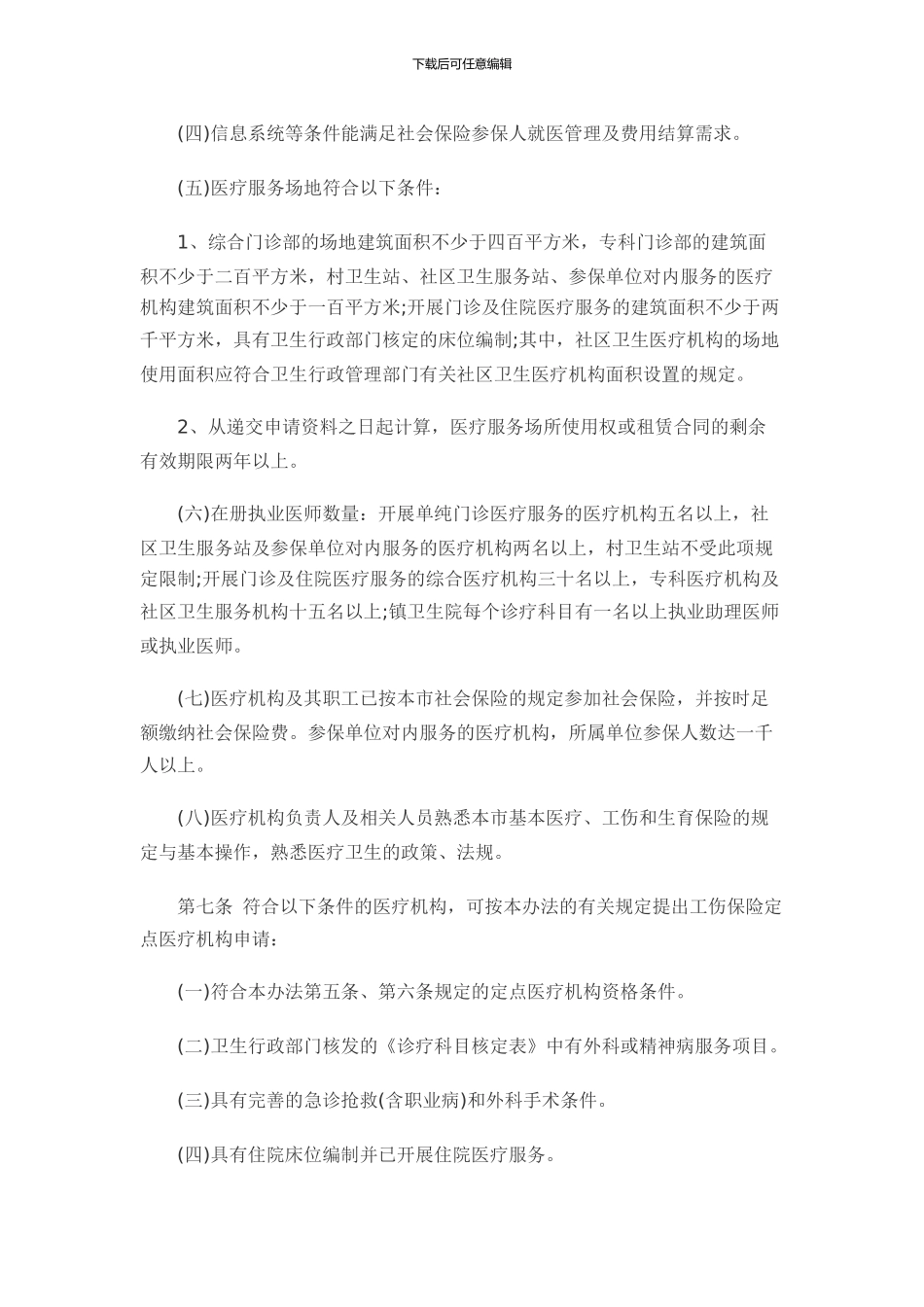 2024年最新《广州市社会保险定点医疗机构管理办法》_第3页