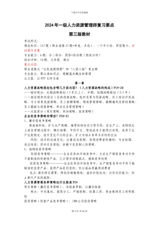2024年最新一级人力资源管理师复习要点