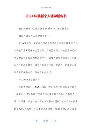 2024年最新个人述学报告书