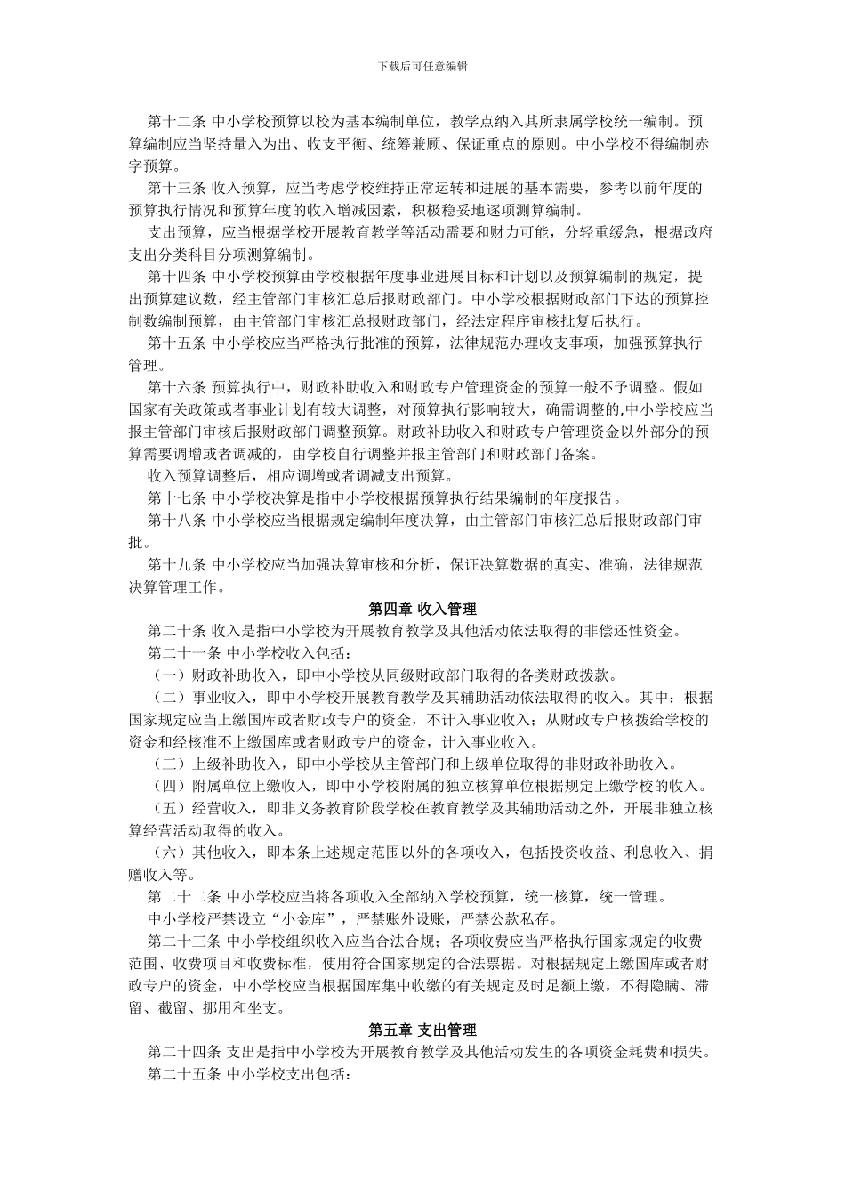 2024年最新中小学财务制度_第2页
