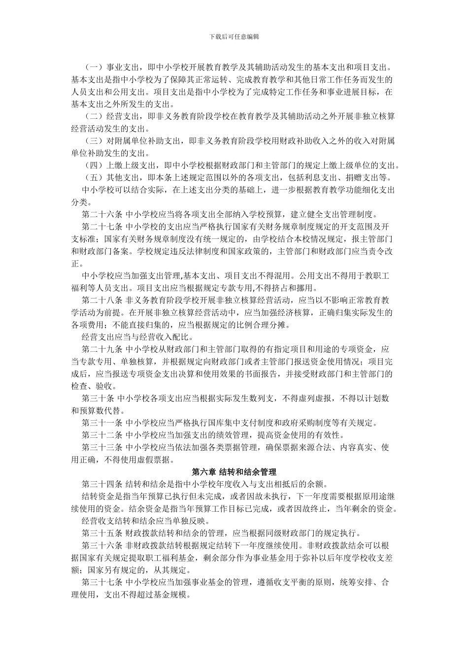 2024年最新中小学财务制度_第3页