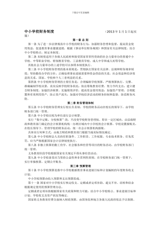 2024年最新中小学财务制度