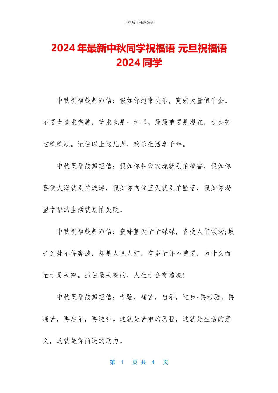 2024年最新中秋同学祝福语-元旦祝福语2024同学_第1页