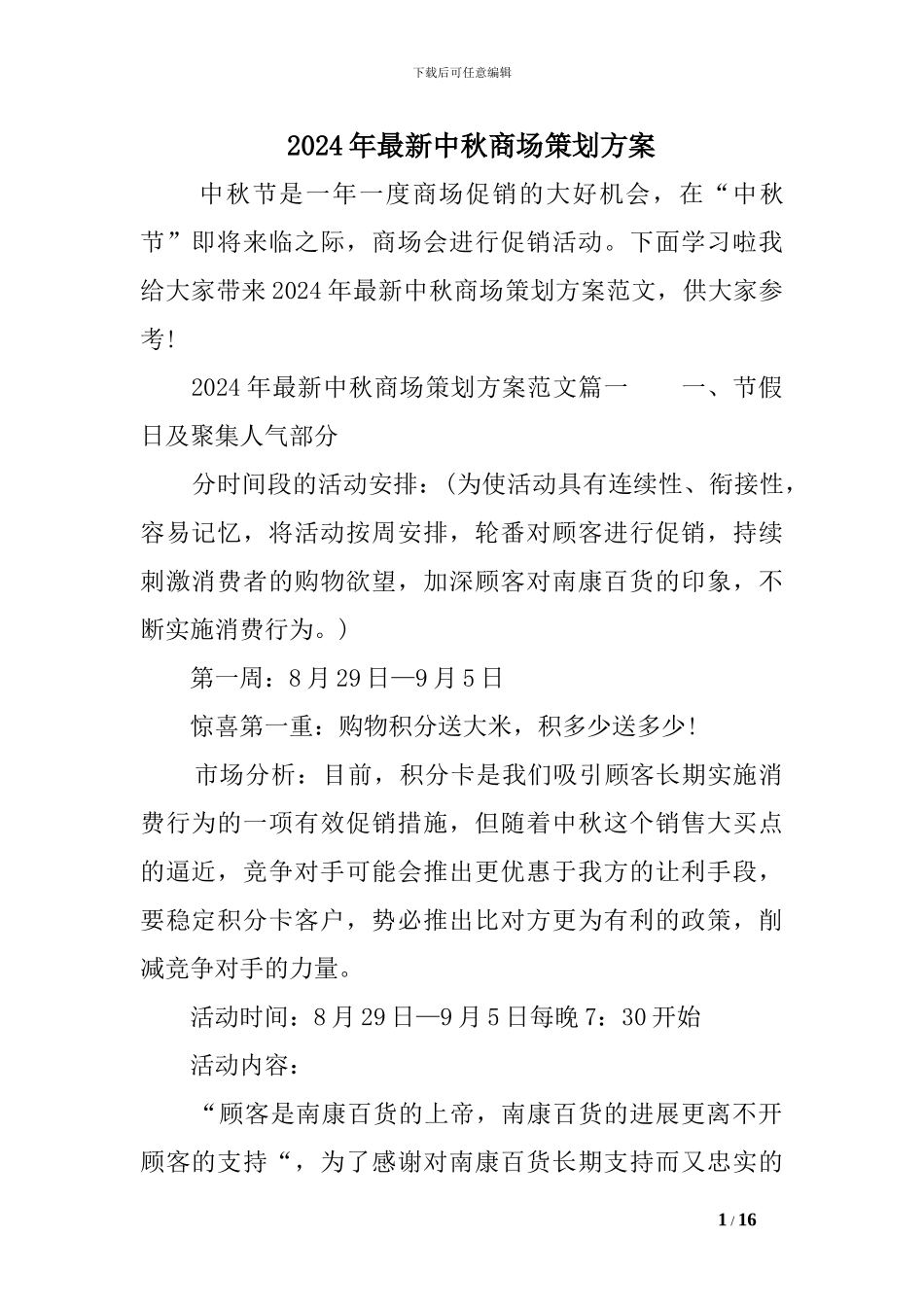 2024年最新中秋商场策划方案_第1页