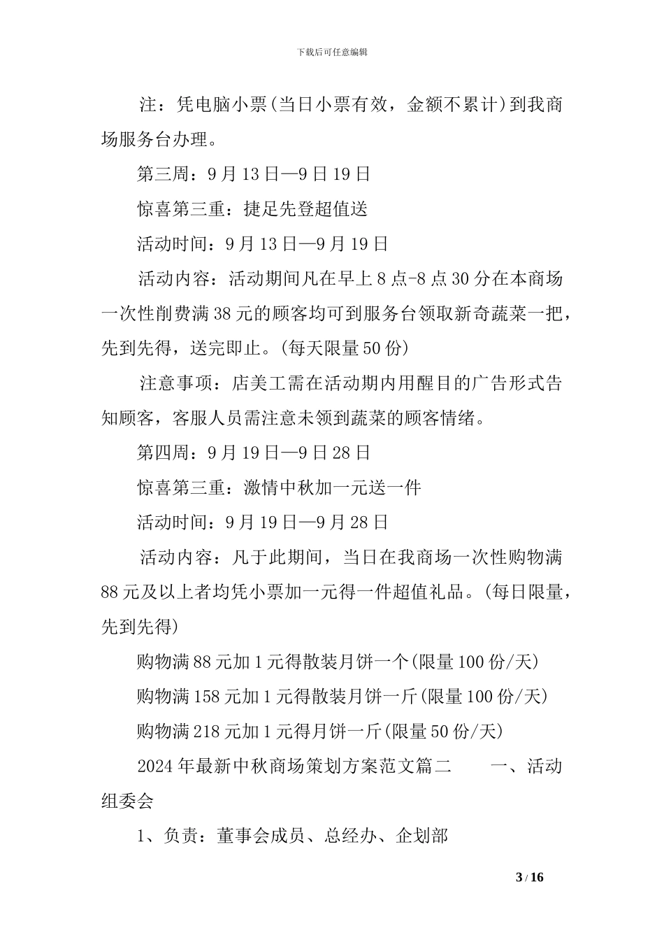 2024年最新中秋商场策划方案_第3页