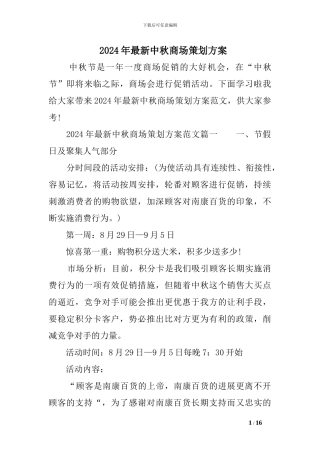 2024年最新中秋商场策划方案