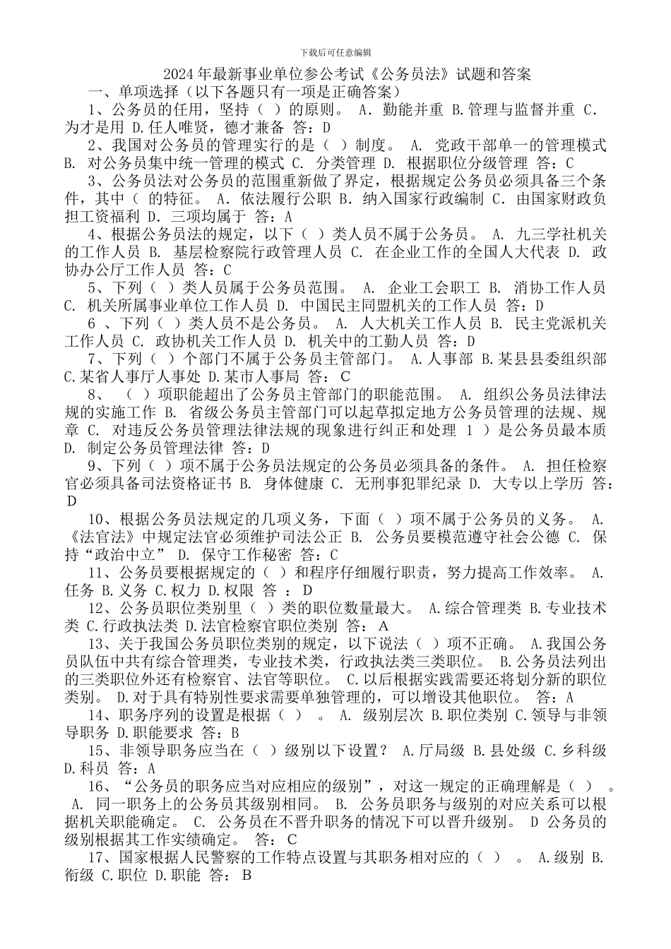 2024年最新事业单位参公考试《公务员法》试题和答案_第1页