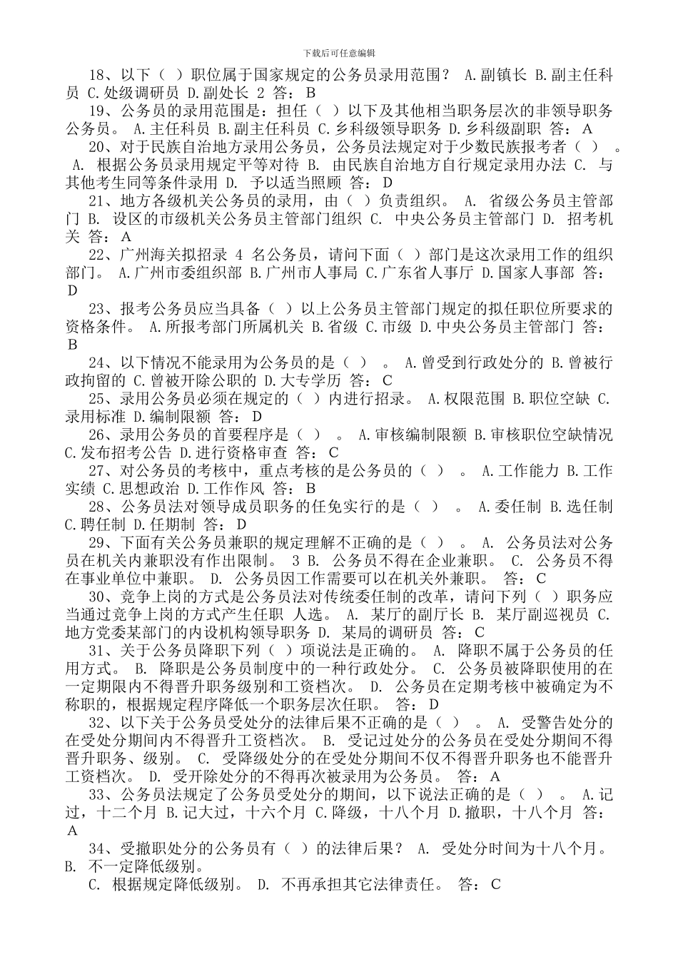 2024年最新事业单位参公考试《公务员法》试题和答案_第2页