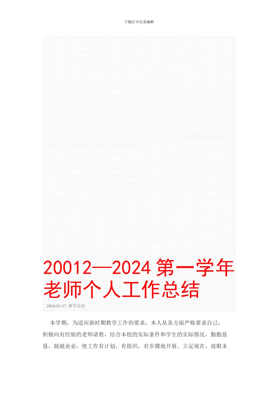 2024年最佳万能教师个人工作总结_第1页