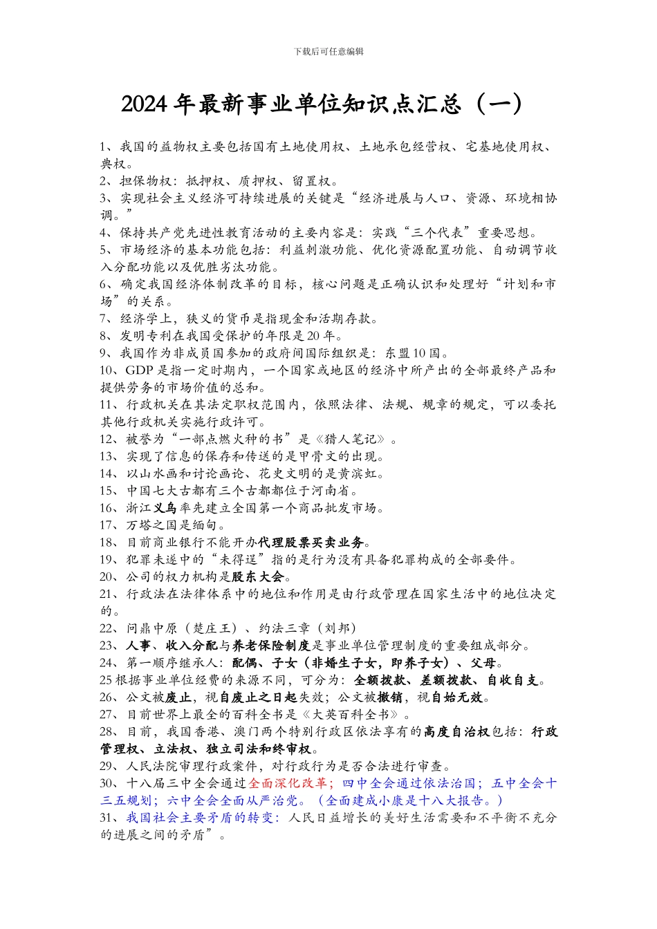 2024年最新事业单位知识点汇总_第1页