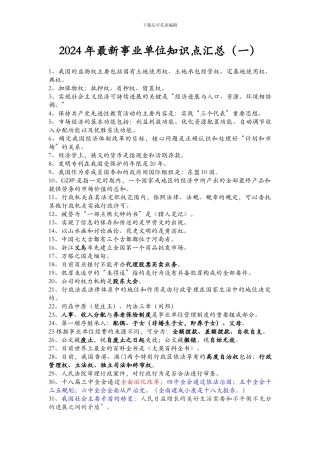 2024年最新事业单位知识点汇总