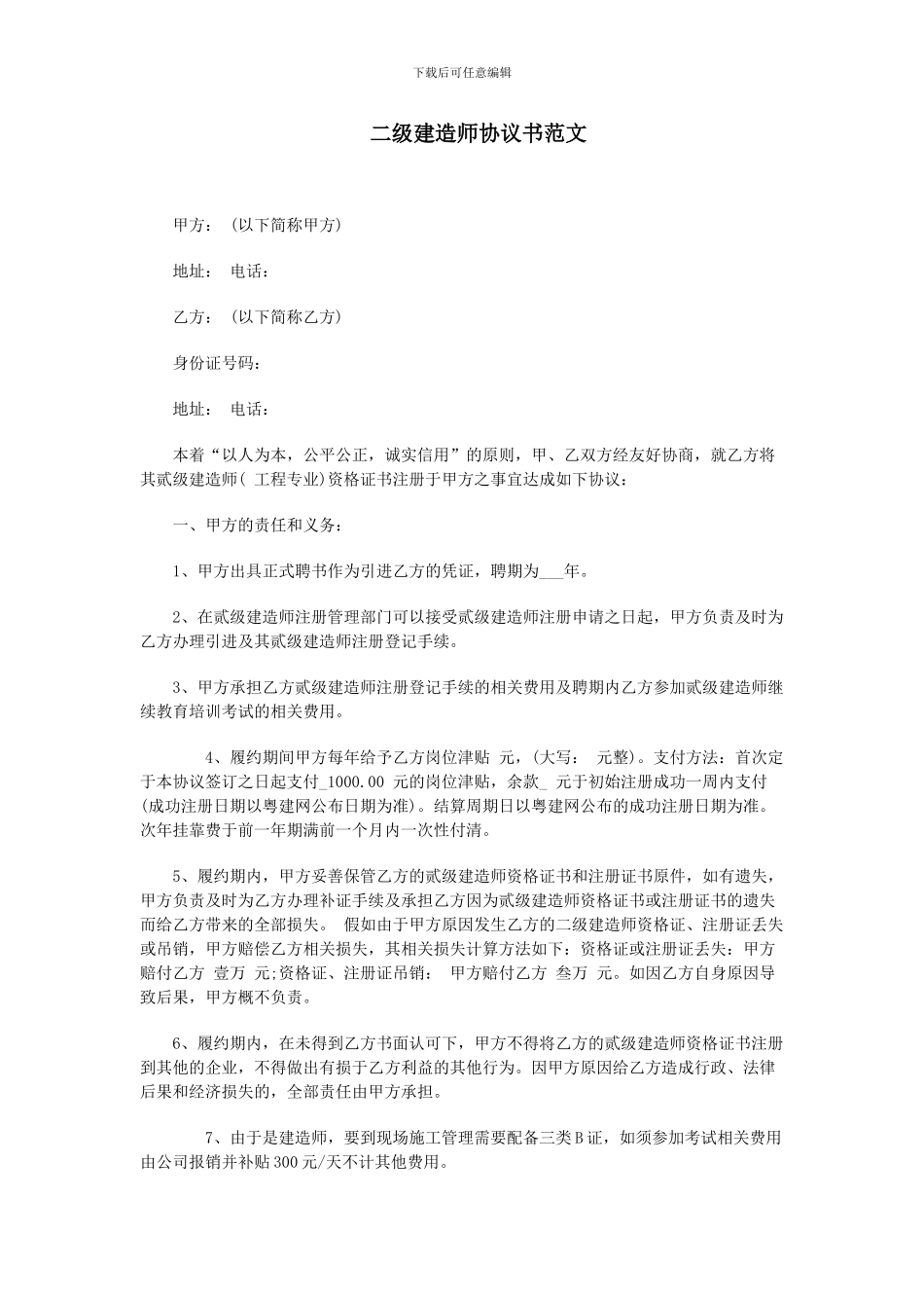 2024年最新二级建造师挂靠协议书范文_第1页