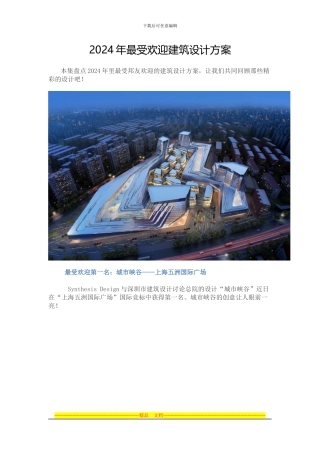 2024年最受欢迎建筑设计方案