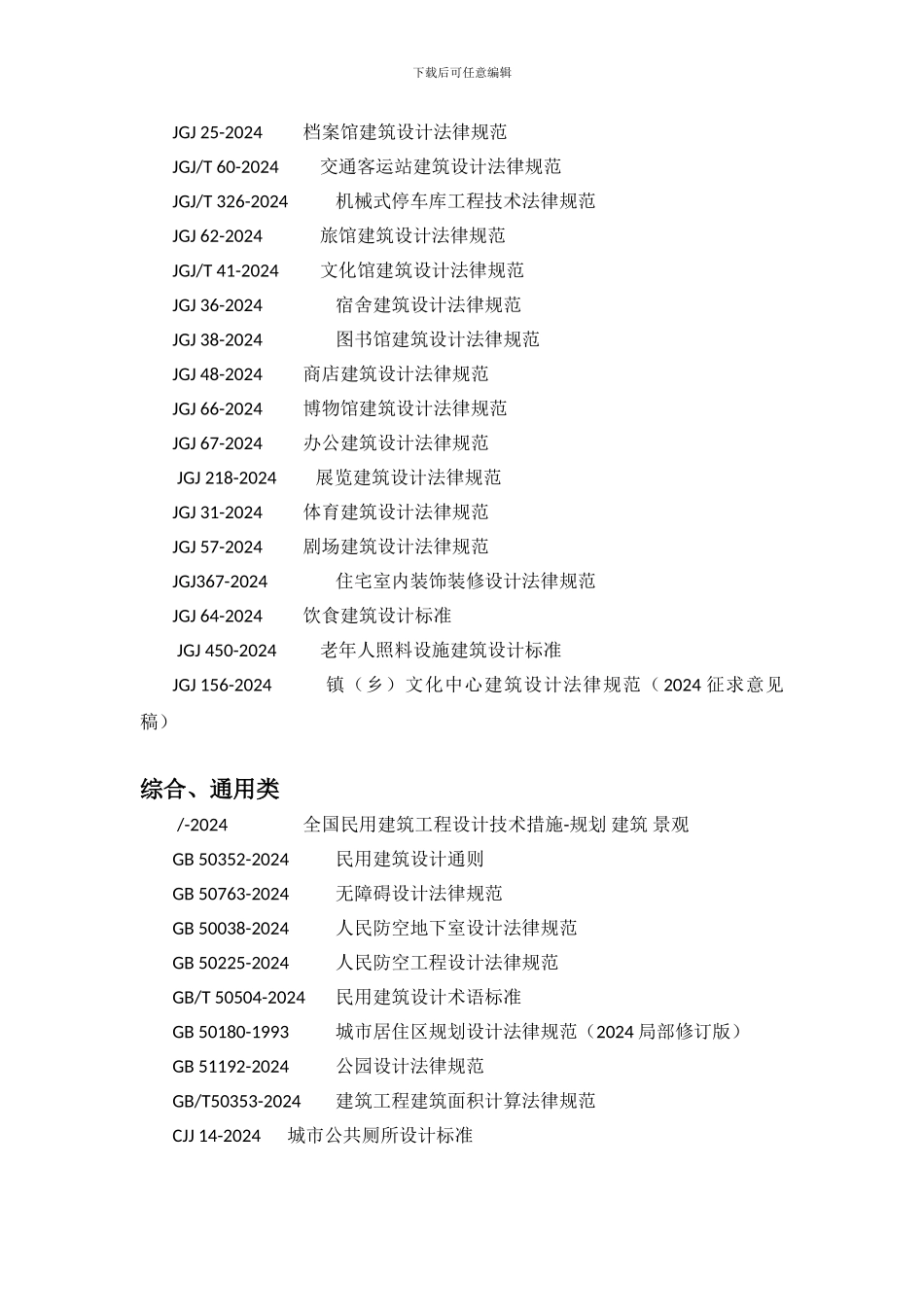 2024年最新、最全现行建筑专业规范目录_第2页
