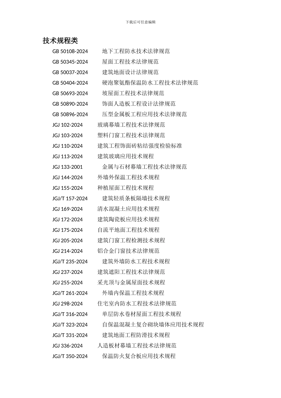 2024年最新、最全现行建筑专业规范目录_第3页