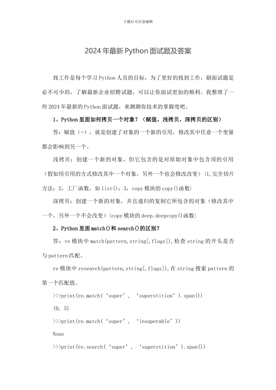 2024年最新Python面试题及答案_第1页