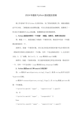 2024年最新Python面试题及答案
