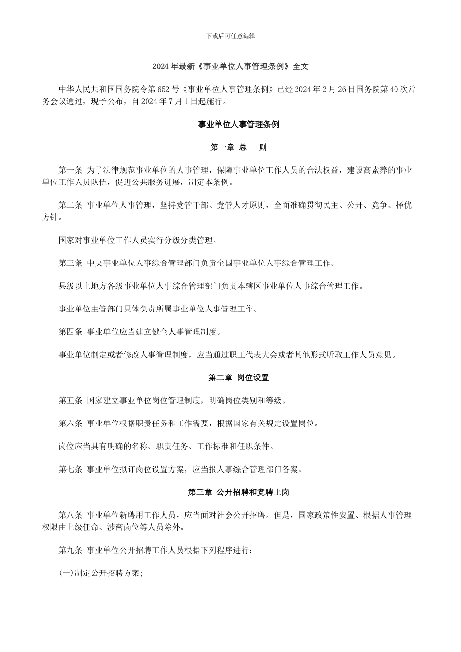2024年最新《事业单位人事管理条例》全文_第1页