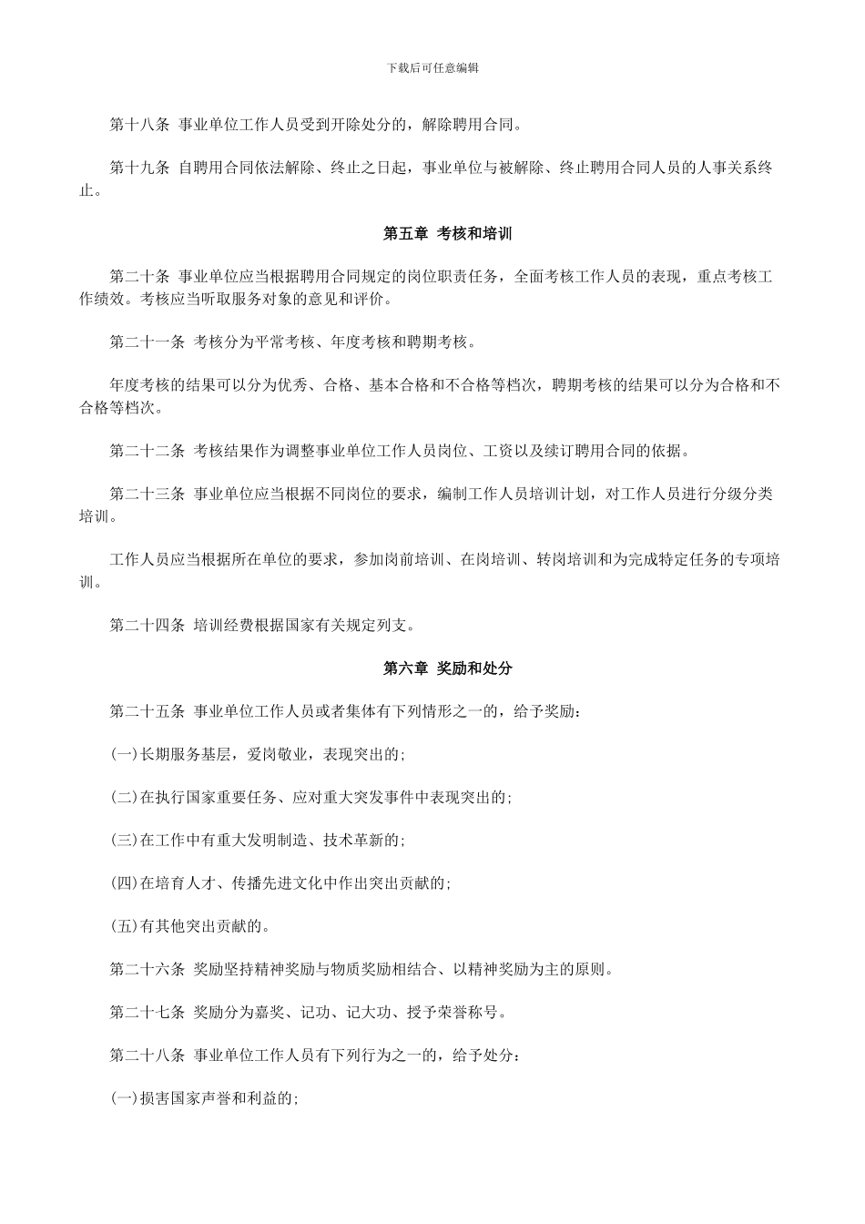 2024年最新《事业单位人事管理条例》全文_第3页