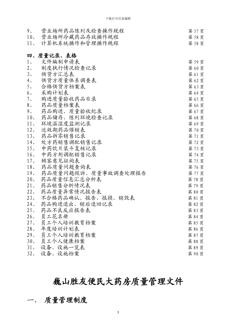 2024年最新GSP零售药店质量管理体系文件_第3页