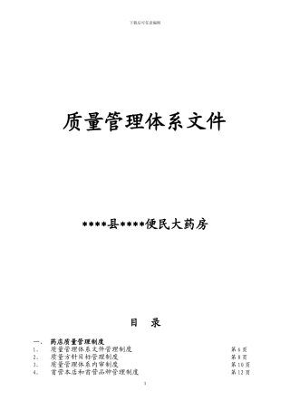 2024年最新GSP零售药店质量管理体系文件