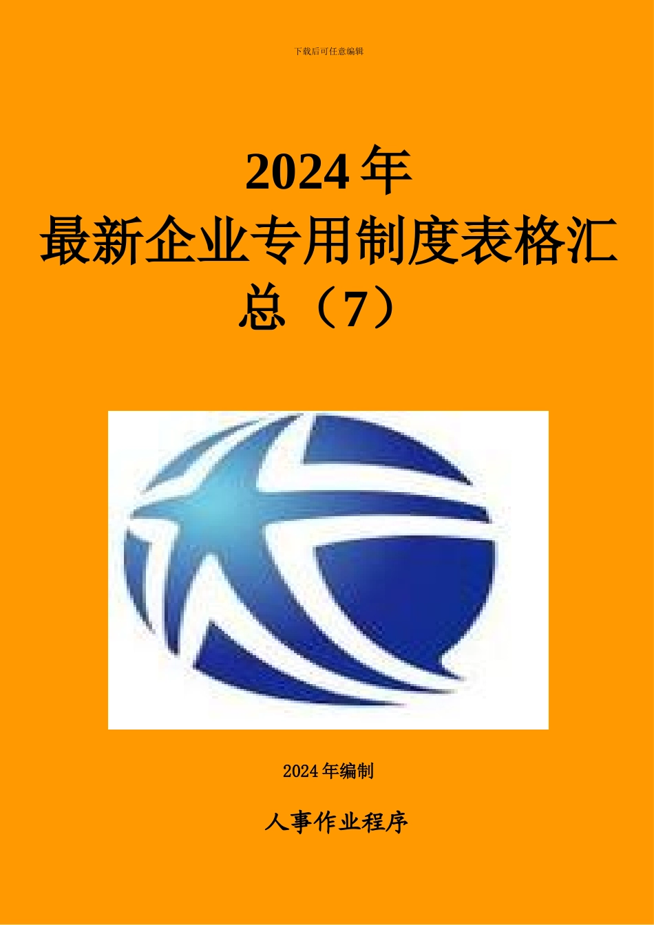 2024年最新企业专用制度表格汇总_第1页