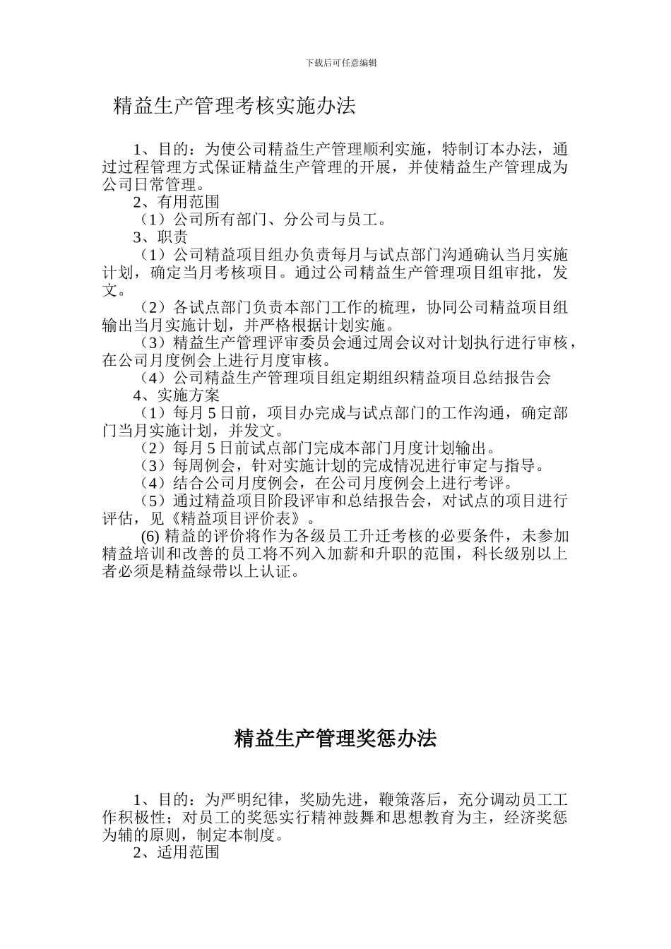 2024年最新企业精益生产管理考核实施办法_第1页
