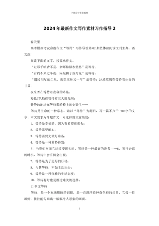 2024年最新作文写作素材习作指导2