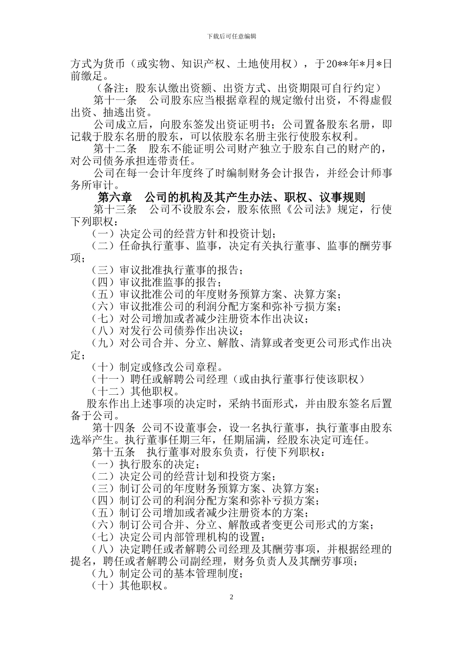 2024年最新公司章程_第2页