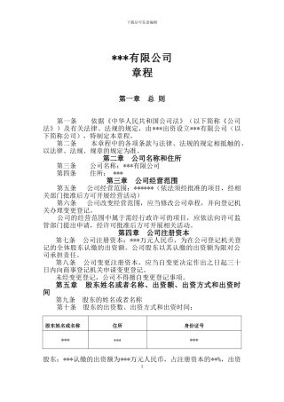 2024年最新公司章程